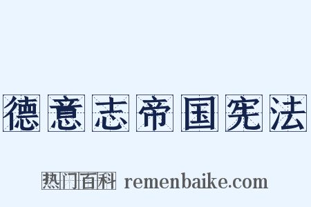 德意志帝国宪法是什么意思的图片
